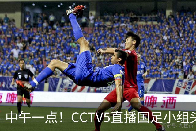 中午一点！CCTV5直播国足小组头名之争，对手亚洲杯都未出线，国足这次稳了
