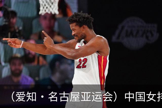 （爱知·名古屋亚运会）中国女排3:0战胜哈萨克斯坦队 小组第一晋级八强
